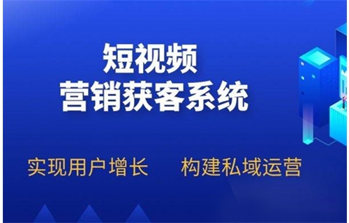 抖音短視頻推廣獲客如何幫助企業(yè)快速拓客詢盤